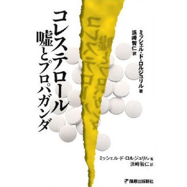 コレステロール　嘘とプロパガンダ