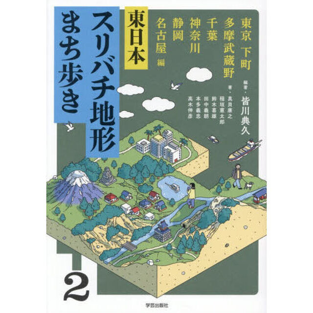 東日本スリバチ地形まち歩き　２「東京下町多摩武蔵野千葉神奈川静岡名古屋編」