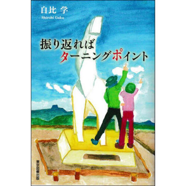 振り返ればターニングポイント