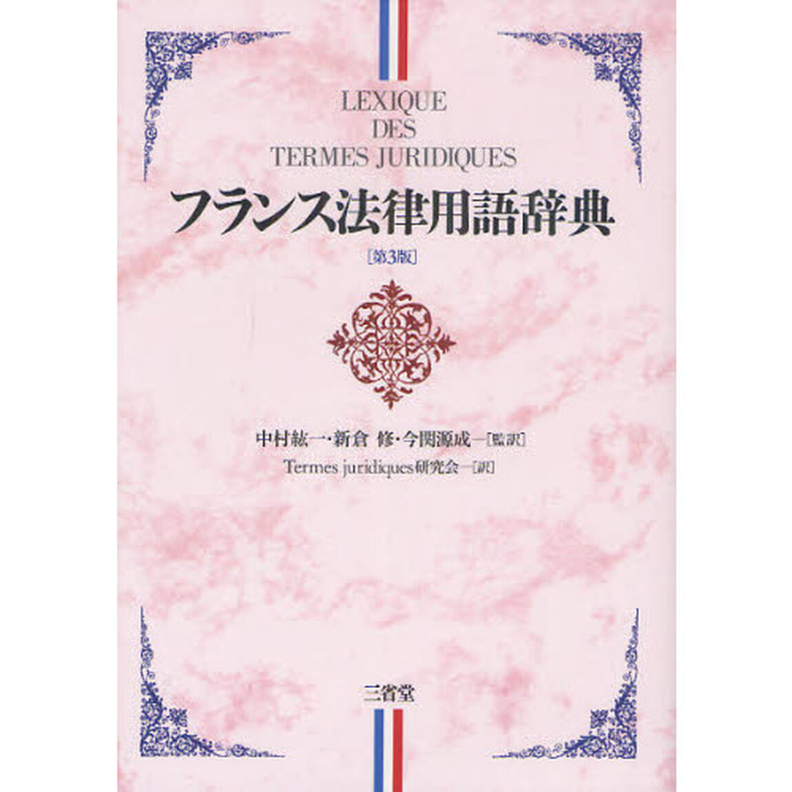 フランス法律用語辞典「第３版」