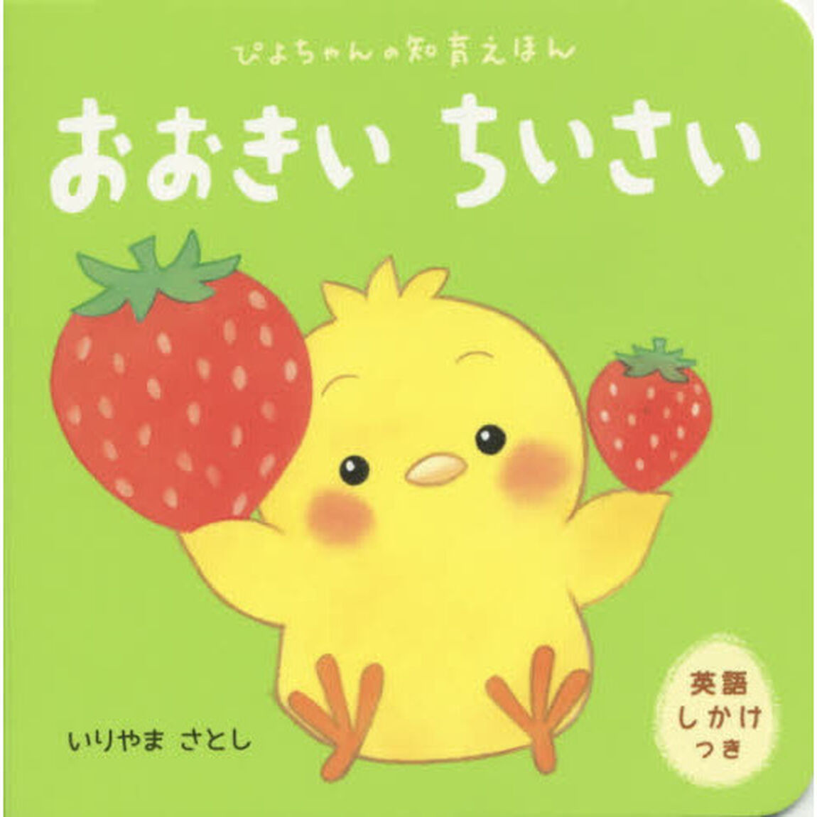 おおきいちいさい　英語しかけつき