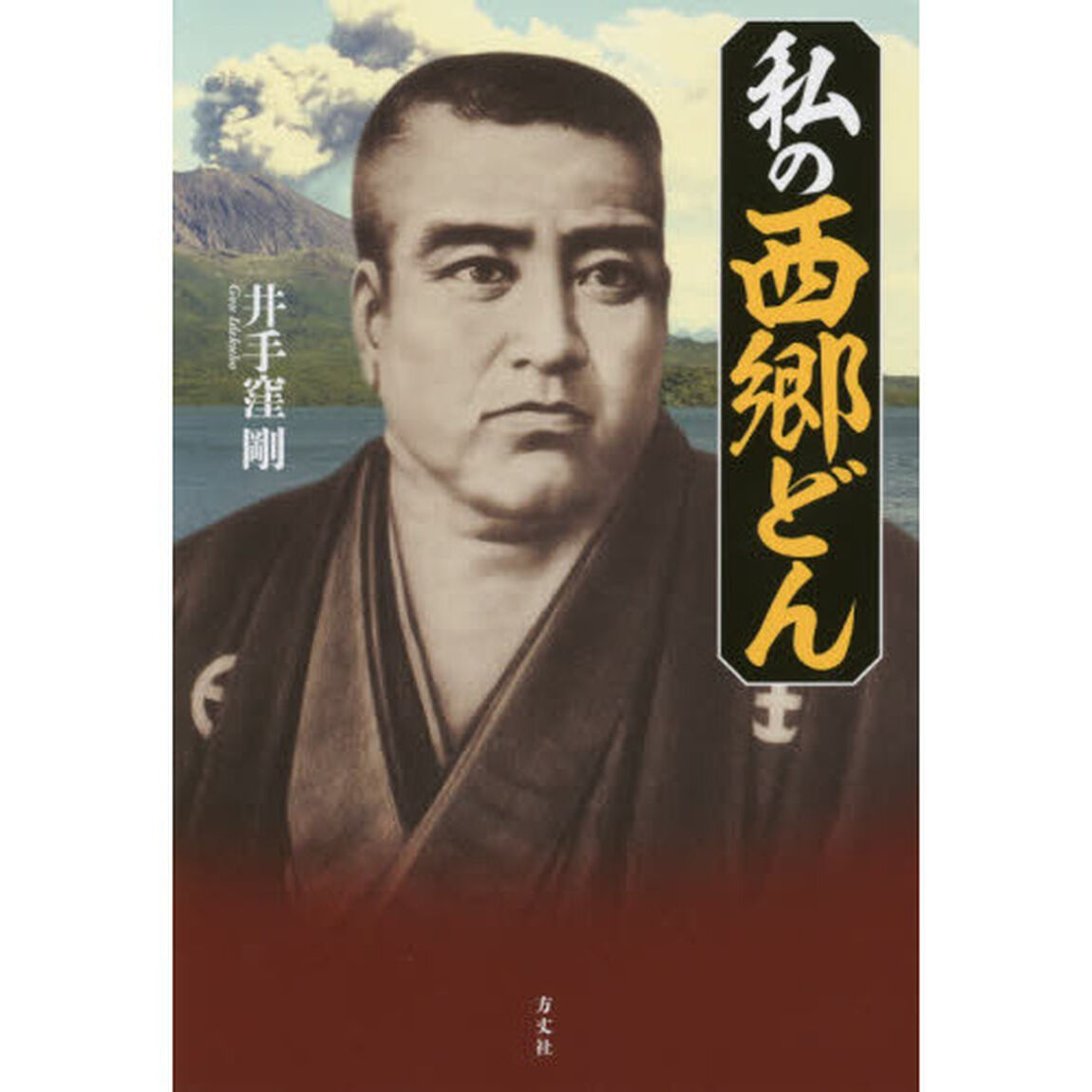 私の西郷どん