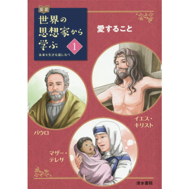 伝記世界の思想家から学ぶ　未来を生きる道しるべ　１「愛すること　イエス・キリスト　パウロ／マザー・テレサ」