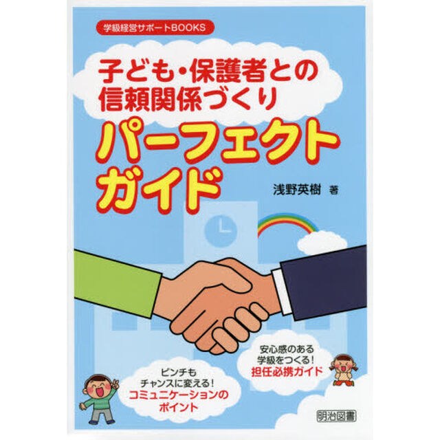 「子ども・保護者との信頼関係づくり」パーフェクトガイド　安心感のある学級をつくる！担任必携ガイド　ピンチもチャンスに変える！コミュニケーションのポイント