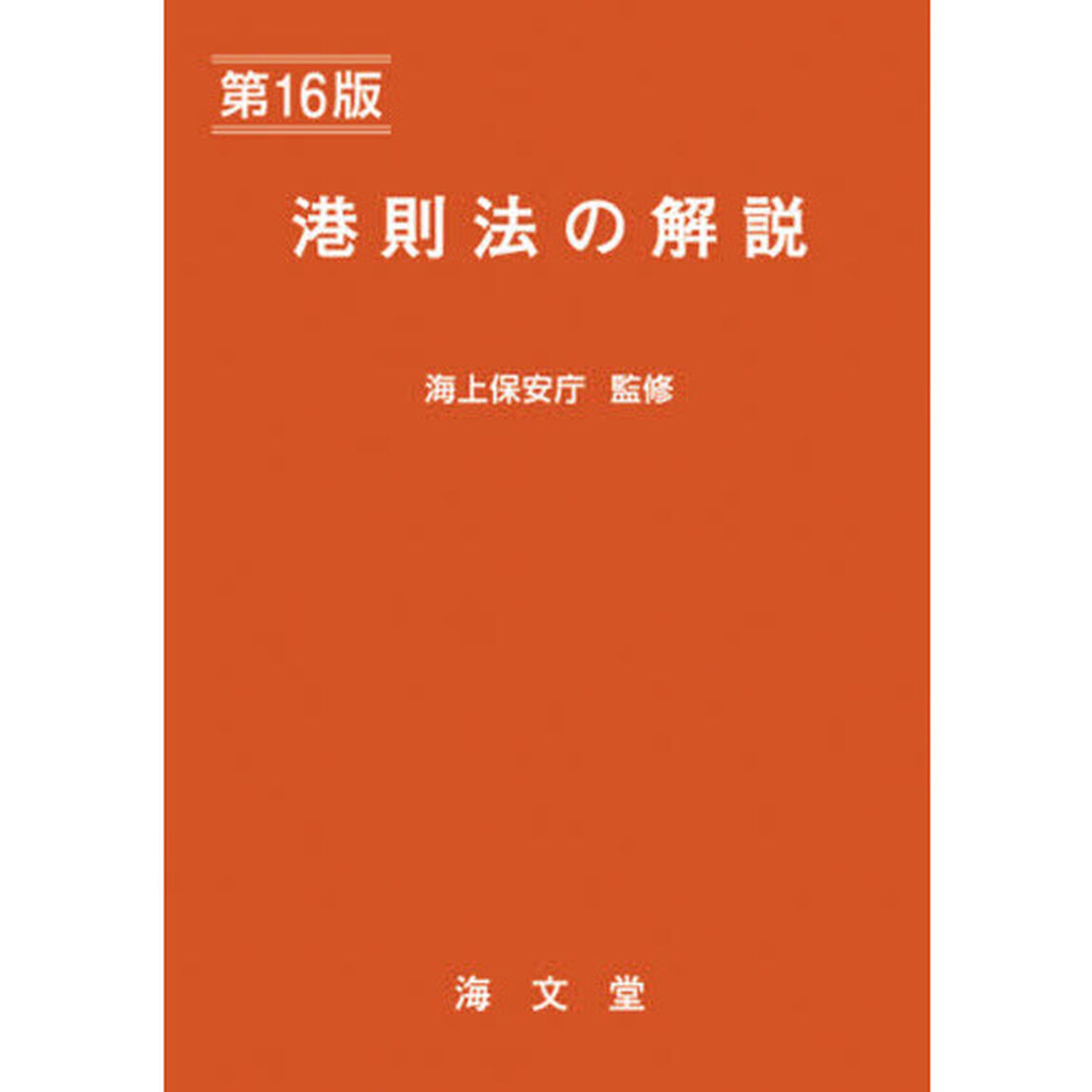 港則法の解説「第１６版」