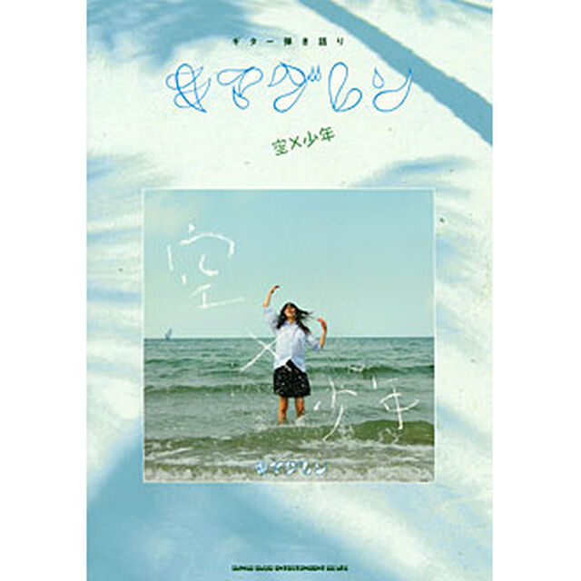 楽譜　キマグレン　空&times;少年