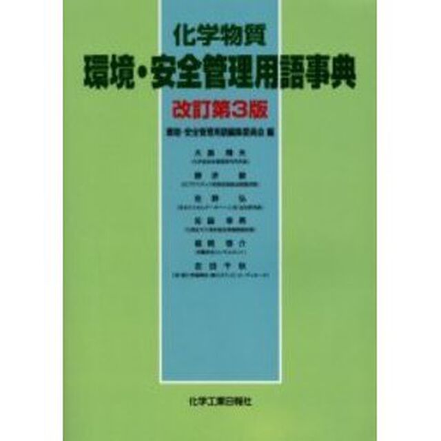 化学物質環境・安全管理用語事典「改訂第３版」