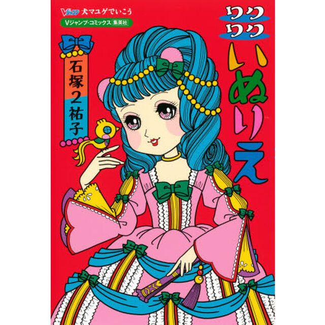 犬マユゲでいこうワクワクいぬりえ