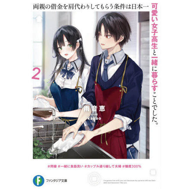 両親の借金を肩代わりしてもらう条件は日本一可愛い女子高生と一緒に暮らすことでした。　２