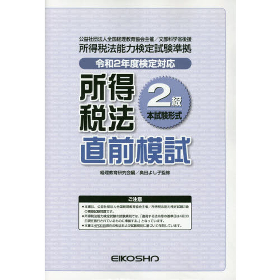 所得税法２級直前模試　令和２年度検定対応