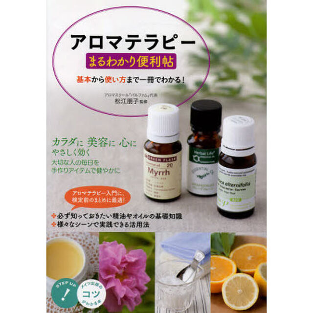 アロマテラピーまるわかり便利帖　基本から使い方まで一冊でわかる！