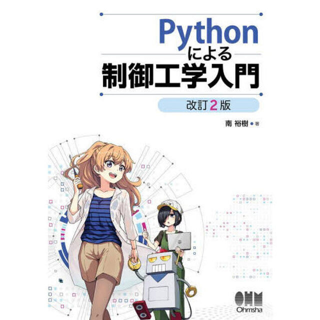Ｐｙｔｈｏｎによる制御工学入門「改訂２版」