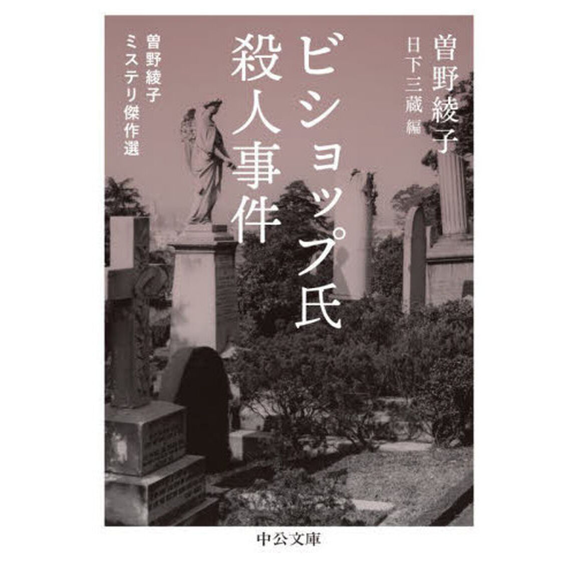 ビショップ氏殺人事件　曽野綾子ミステリ傑作選