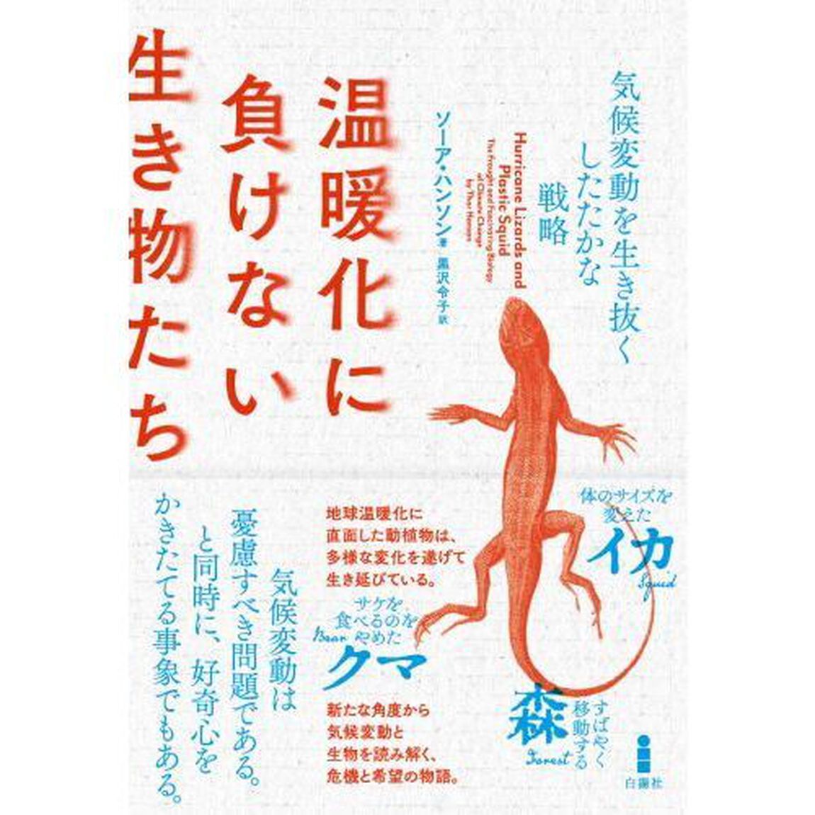 温暖化に負けない生き物たち　気候変動を生き抜くしたたかな戦略