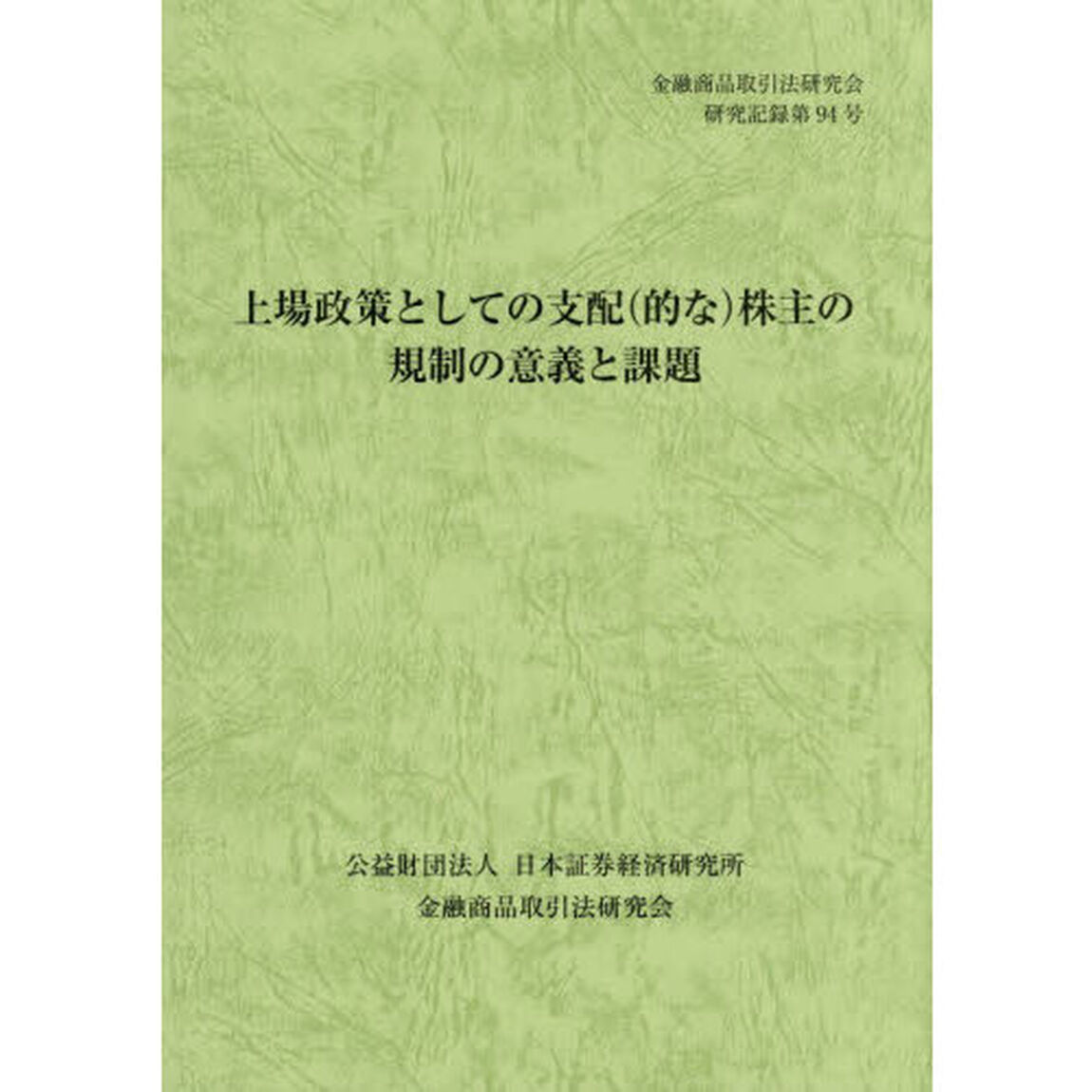 上場政策としての支配〈的な〉株主の規制の意義と課題