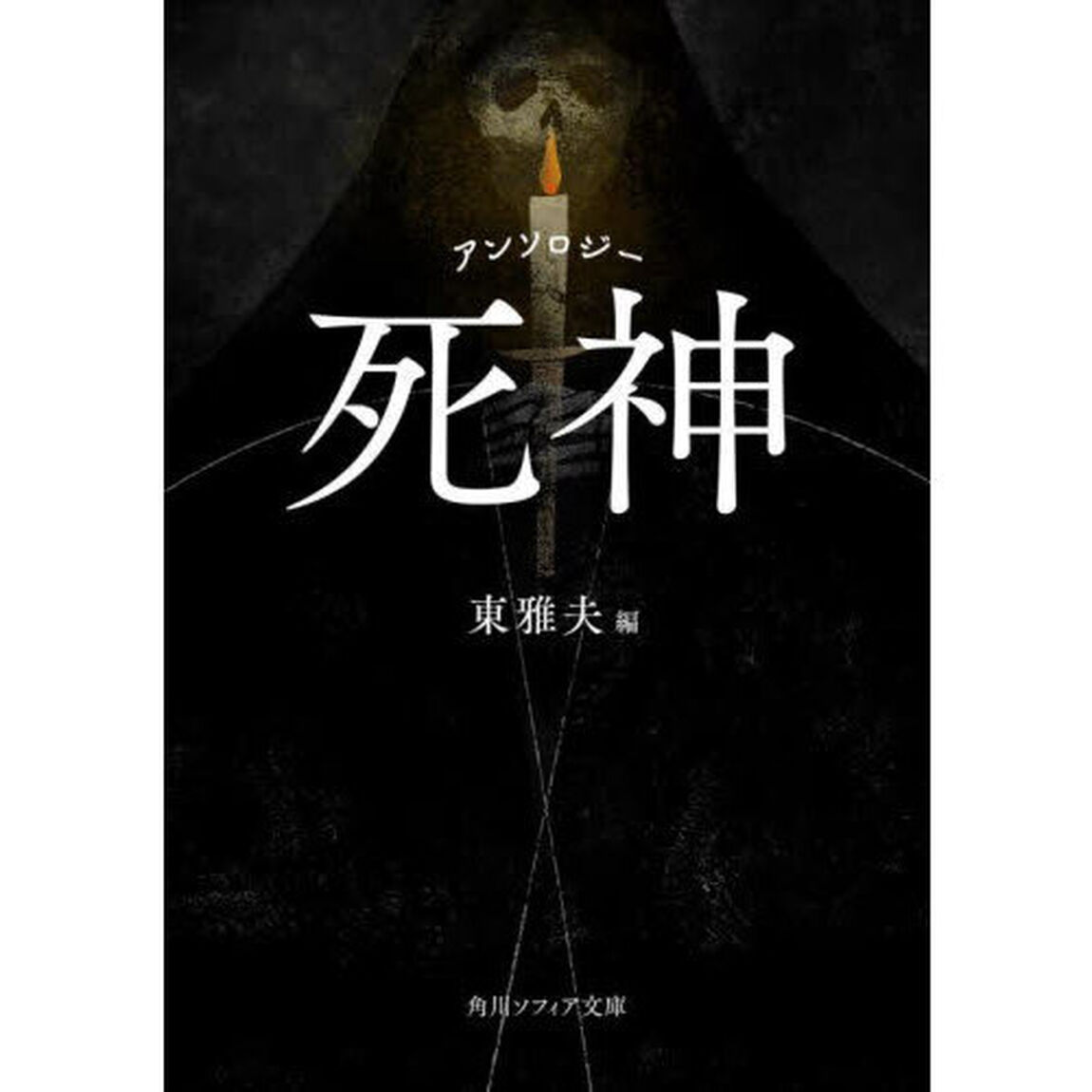 死神　アンソロジー
