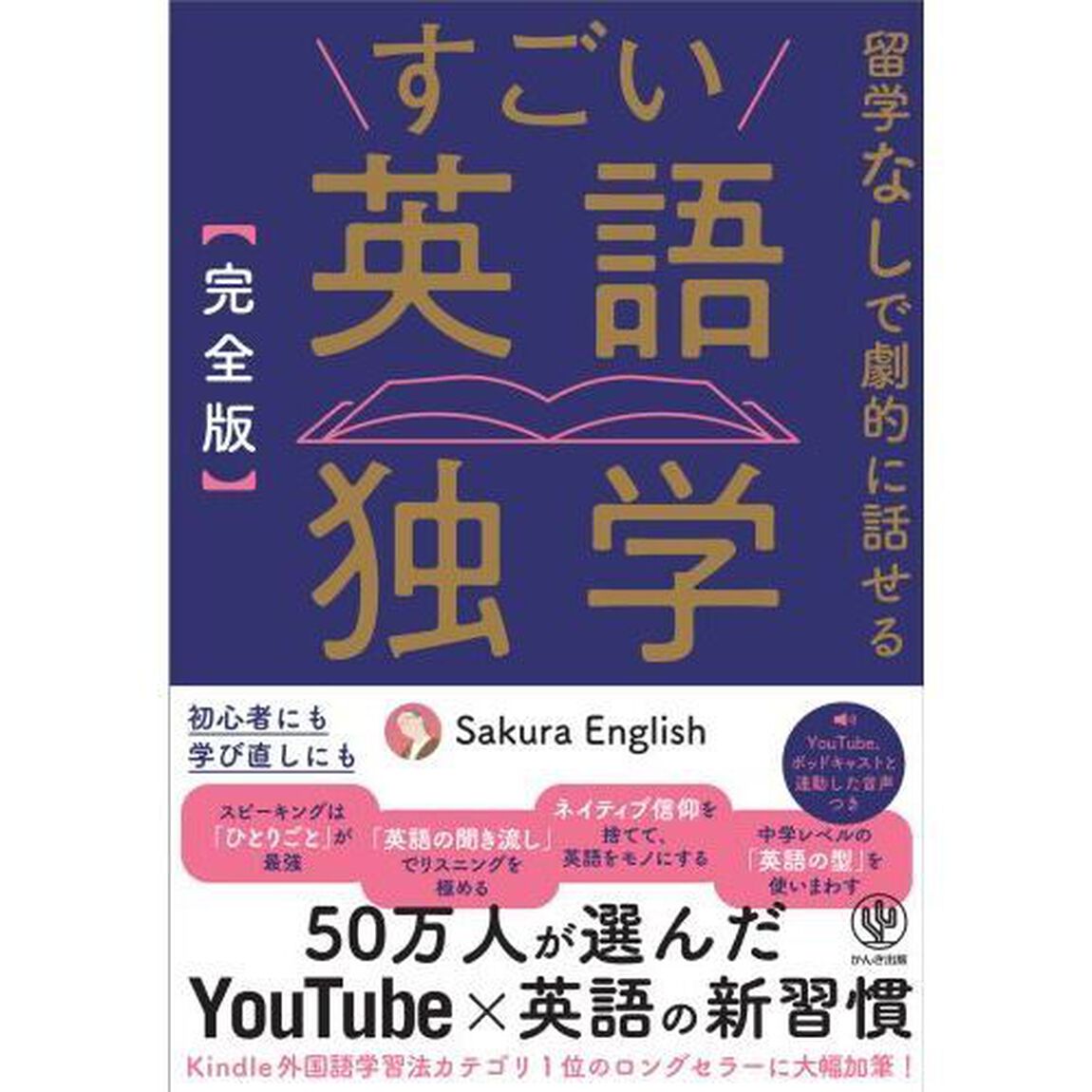 すごい英語独学　完全版