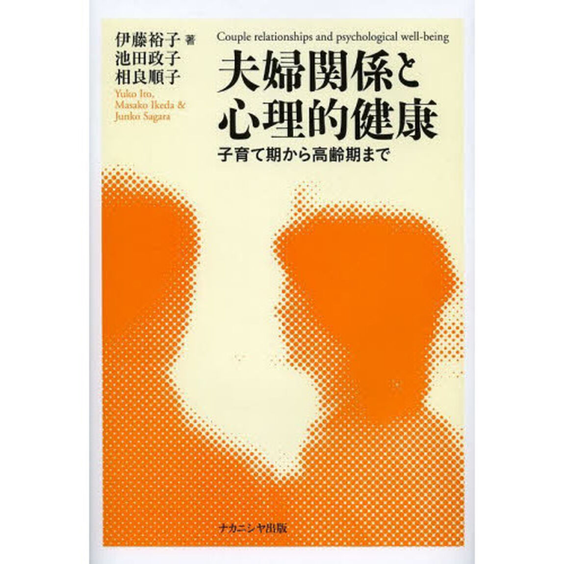 夫婦関係と心理的健康　子育て期から高齢期まで