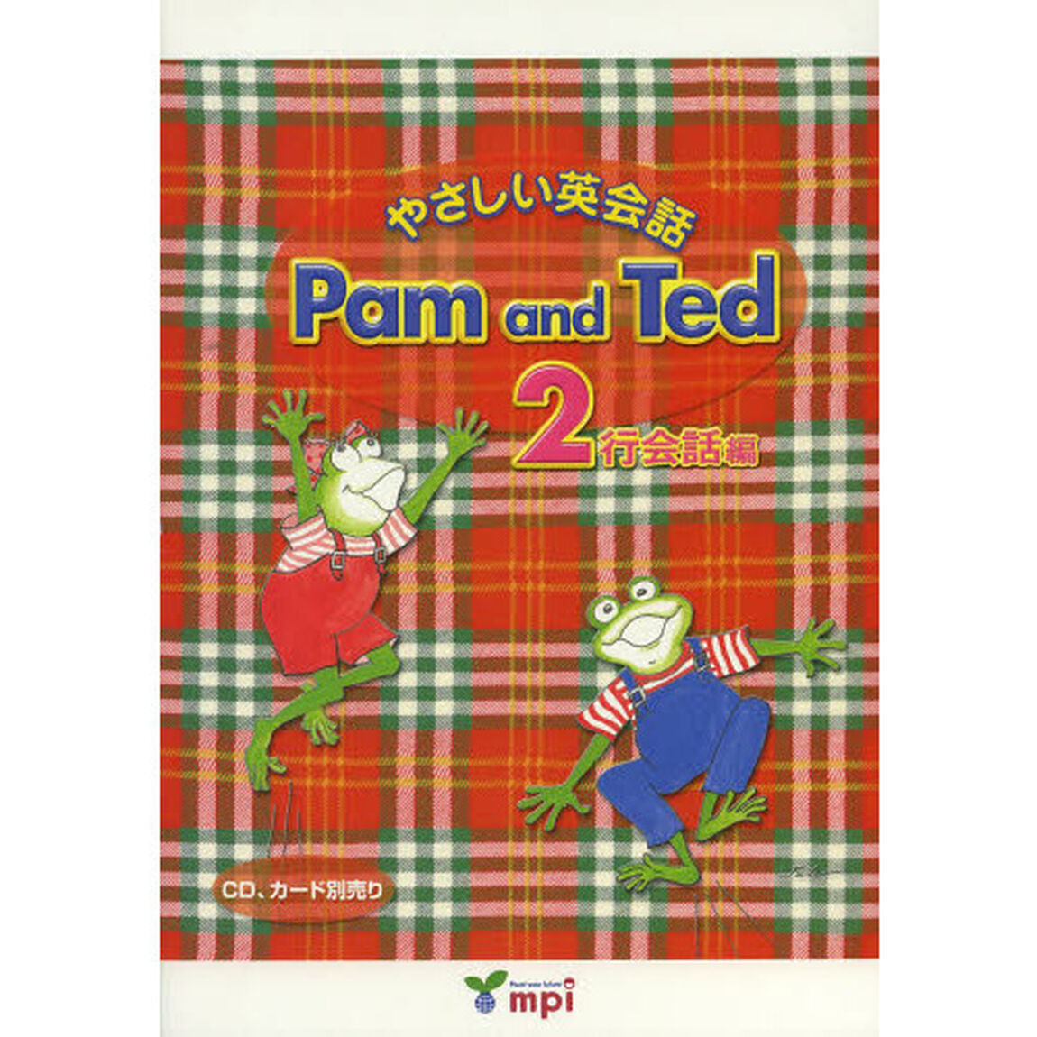 Ｐａｍ　ａｎｄ　Ｔｅｄ　やさしい英会話　２行会話編