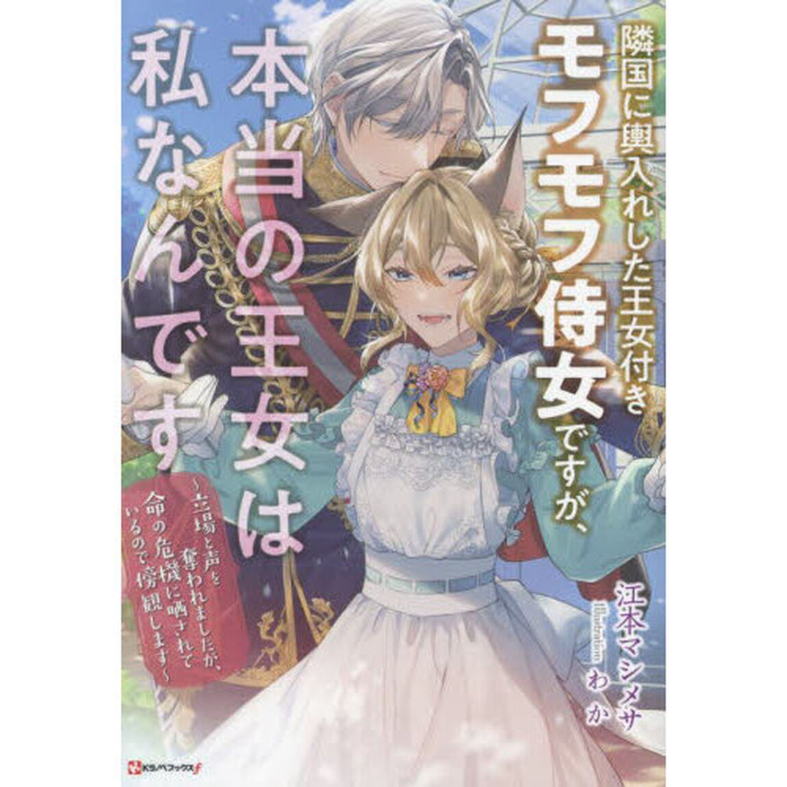 隣国に輿入れした王女付きモフモフ侍女ですが、本当の王女は私なんです　立場と声を奪われましたが、命の危機に晒されているので傍観します
