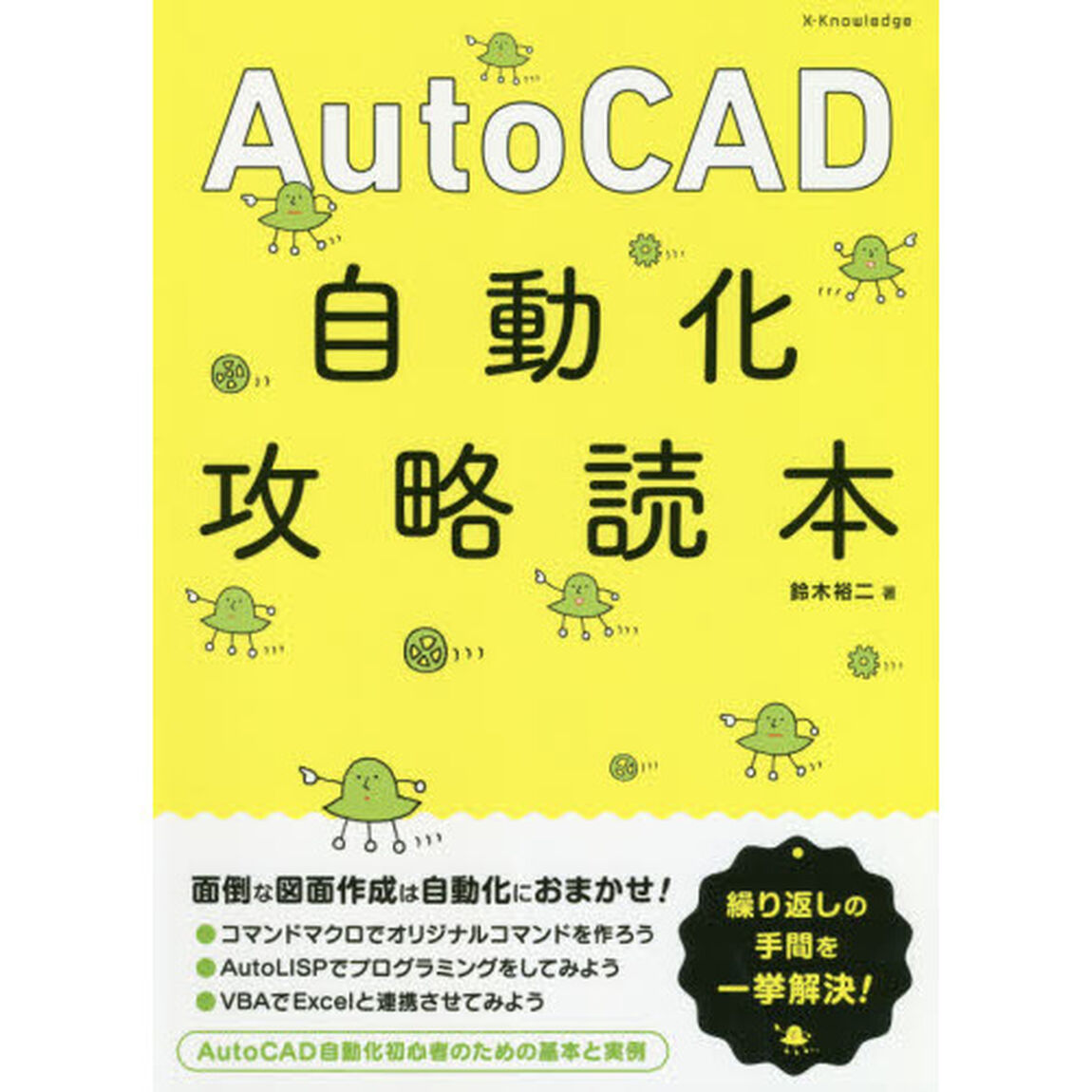 ＡｕｔｏＣＡＤ自動化攻略読本