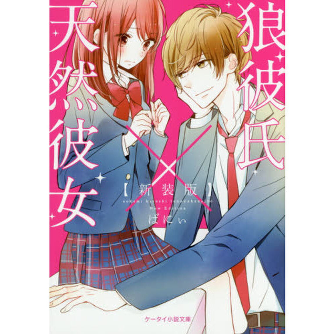 狼彼氏&times;天然彼女「新装版」