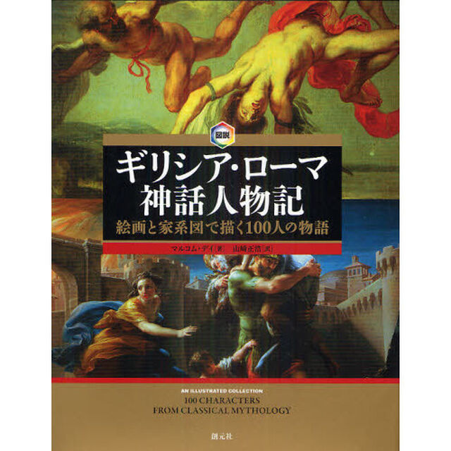 図説ギリシア・ローマ神話人物記　絵画と家系図で描く１００人の物語