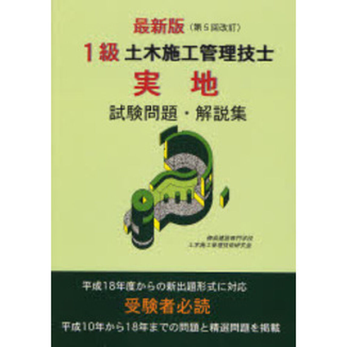 １級土木施工管理技士実地試験問題・解説集「最新版（第５回改訂）」
