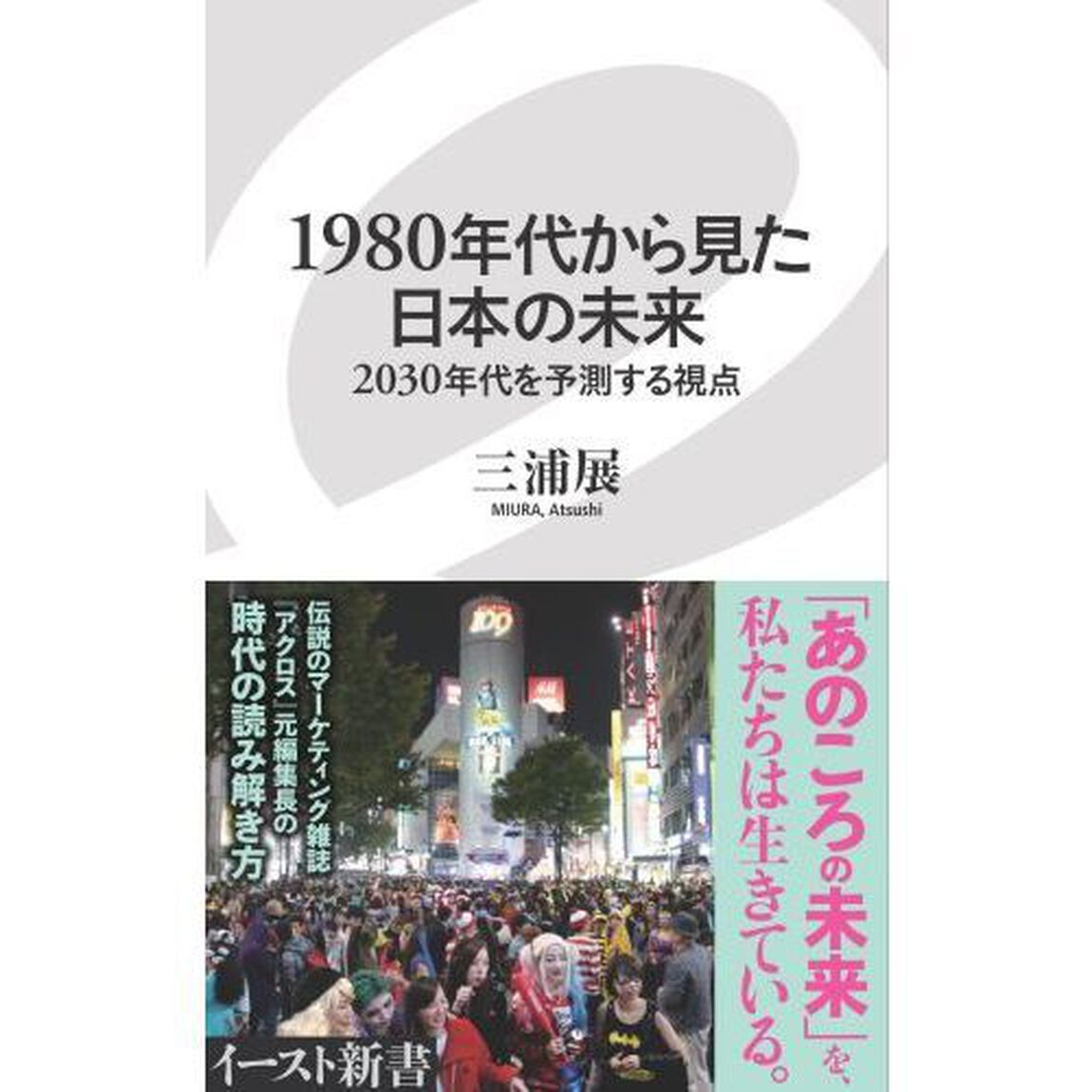 １９８０年代から見た日本の未来　２０３０年代を予測する視点