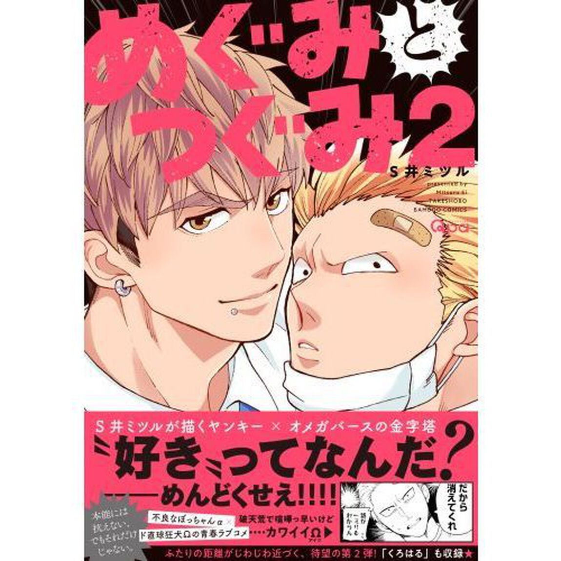 めぐみとつぐみ 2