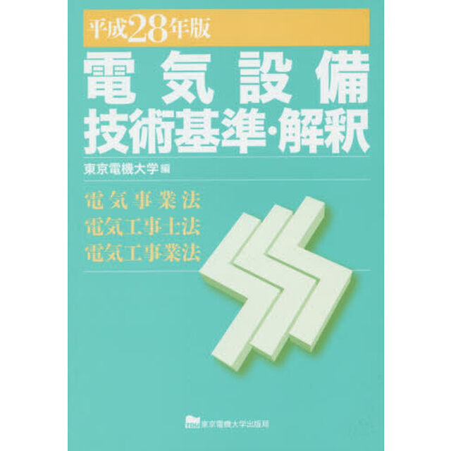 電気設備技術基準・解釈　電気事業法・電気工事士法・電気工事業法　平成２８年版