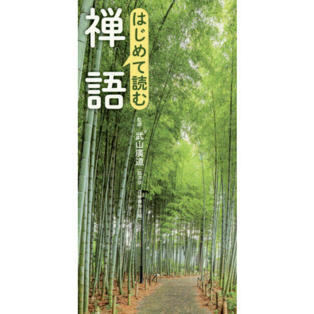 はじめて読む禅語