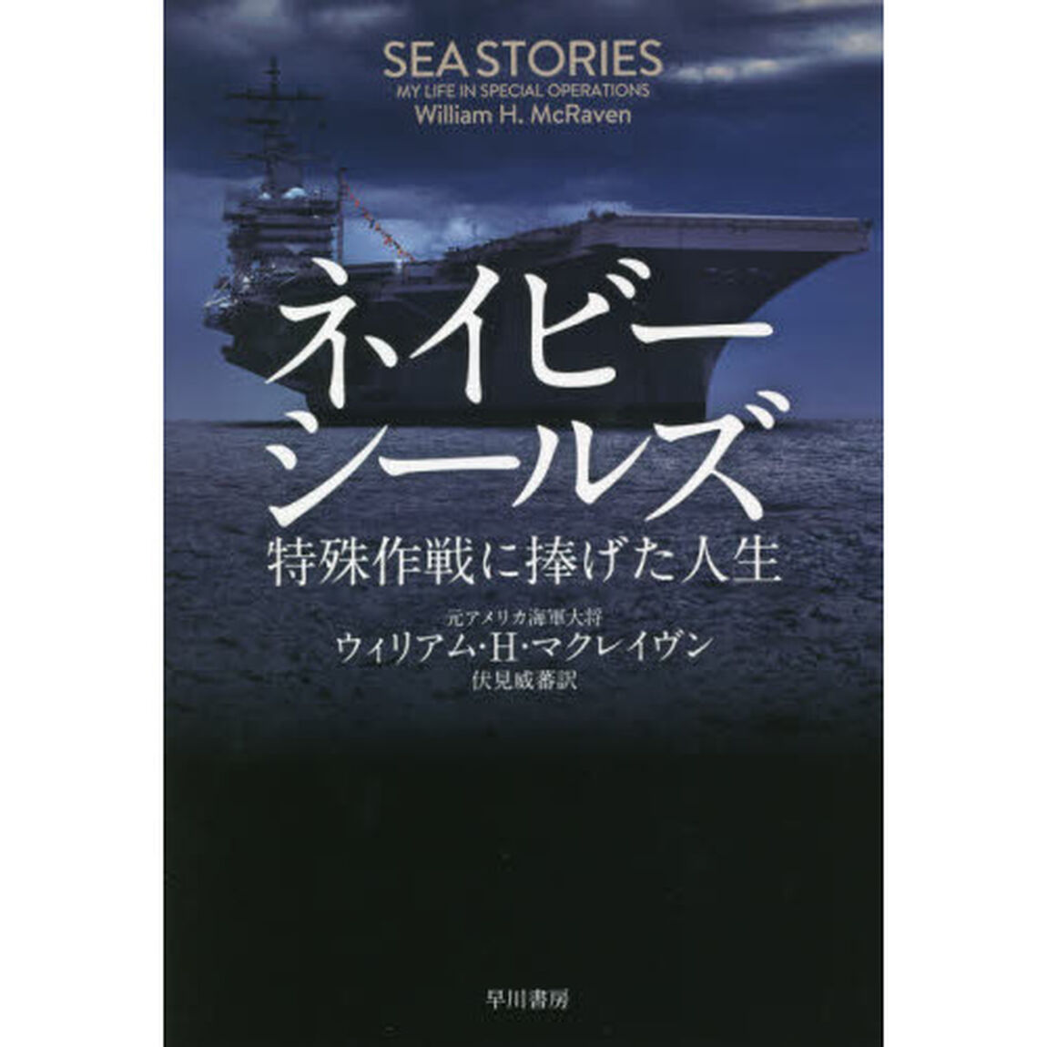 ネイビーシールズ　特殊作戦に捧げた人生