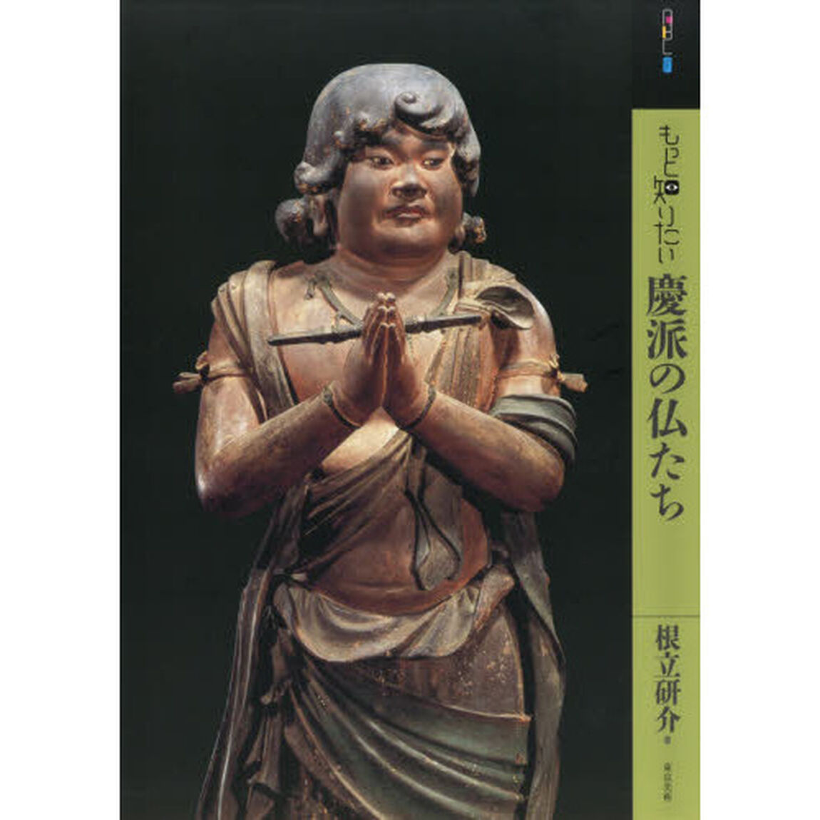 もっと知りたい慶派の仏たち