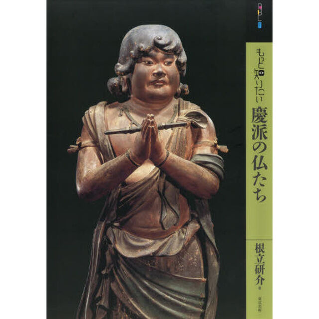 もっと知りたい慶派の仏たち