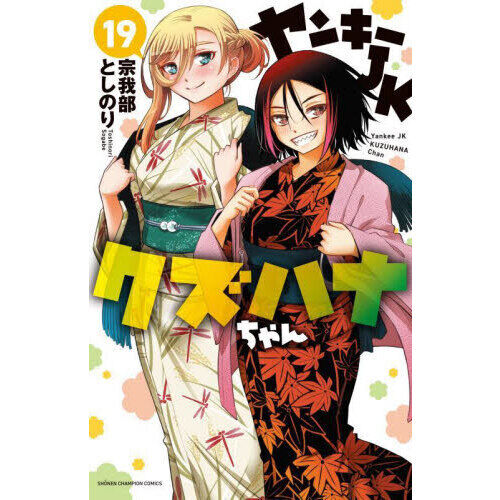 ヤンキーJKクズハナちゃん 19 - 通販｜セブンネットショッピング