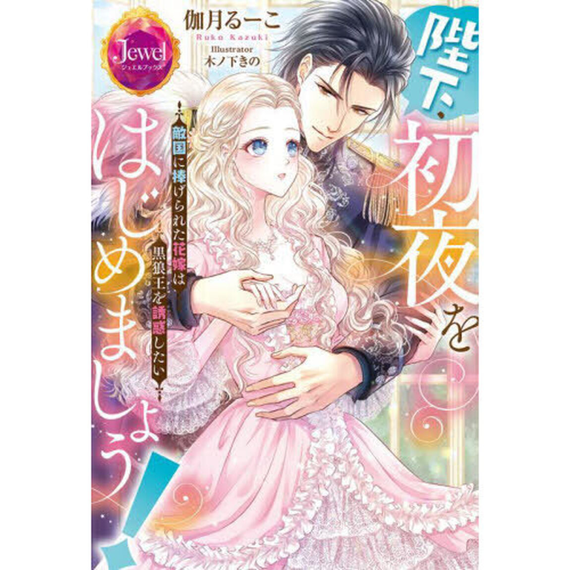 陛下、初夜をはじめましょう！　敵国に捧げられた花嫁は黒狼王を誘惑したい