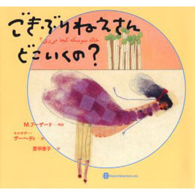 ごきぶりねえさんどこいくの？