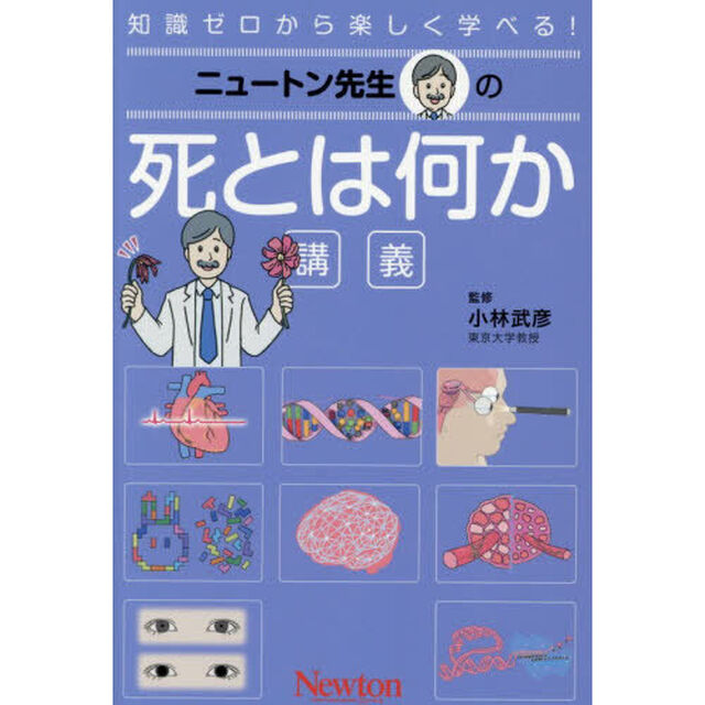 ニュートン先生の死とは何か講義　知識ゼロから楽しく学べる！