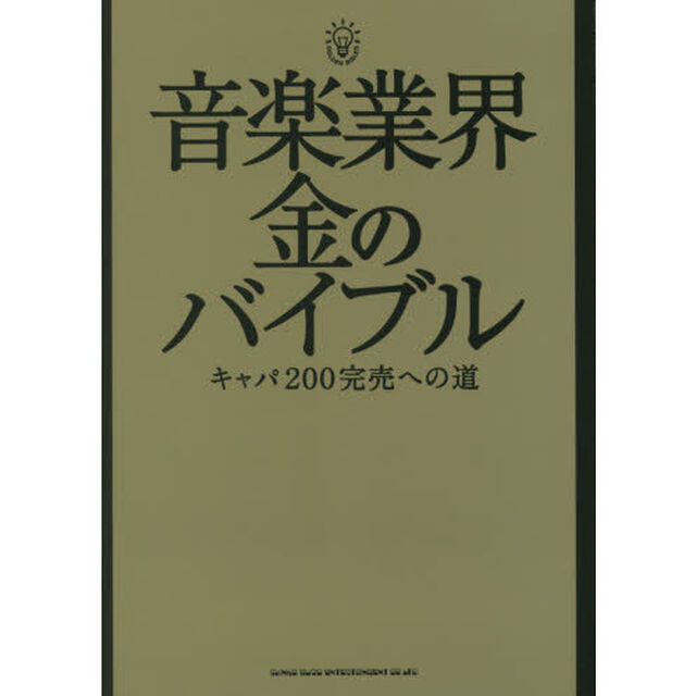 音楽業界金のバイブル　キャパ２００完売への道