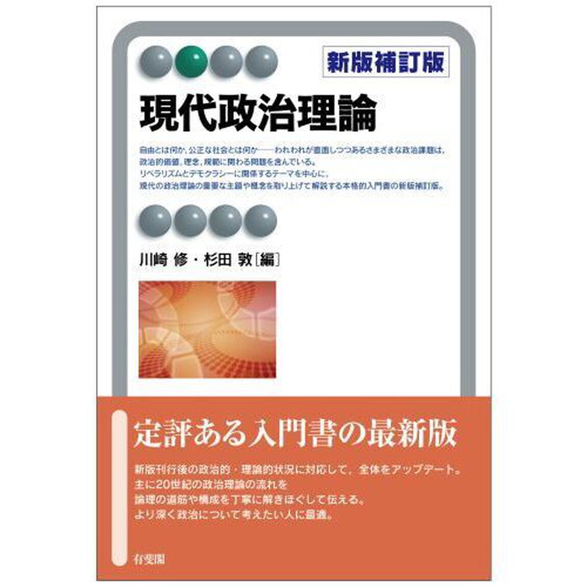 現代政治理論「新版補訂版」