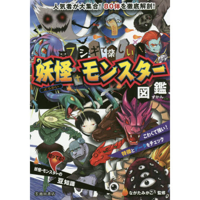 フシギで楽しい！　妖怪・モンスター図鑑