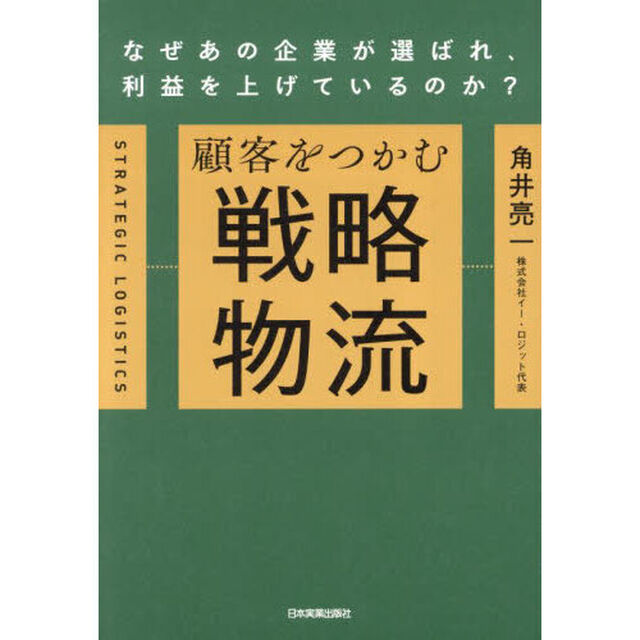 顧客をつかむ戦略物流　なぜあの企業が選ばれ、利益を上げているのか？