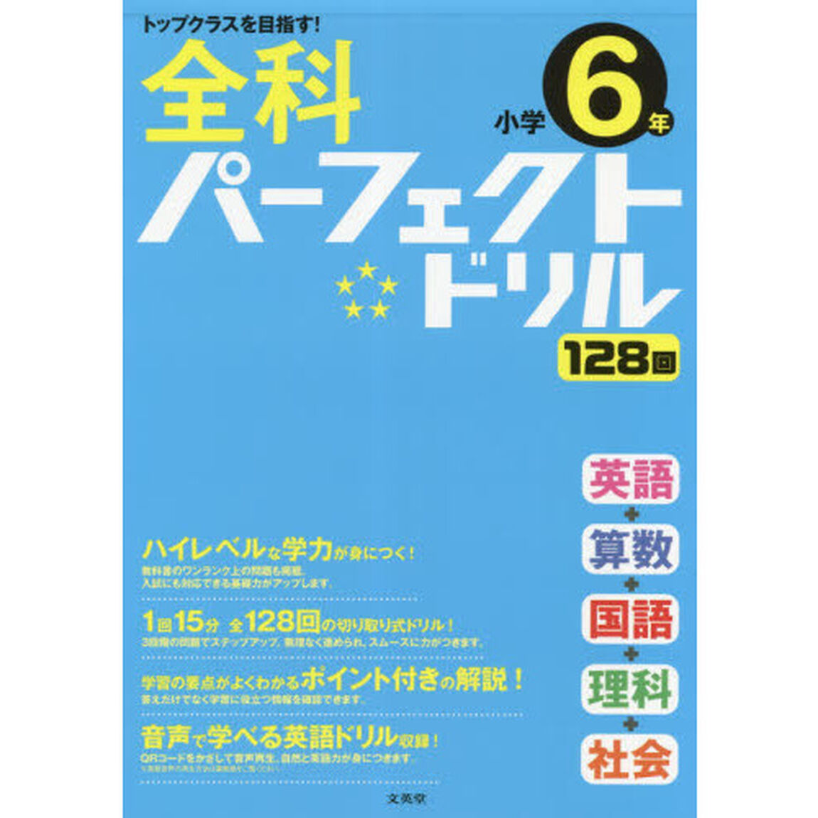 全科パーフェクトドリル小学６年　目指せトップクラス！