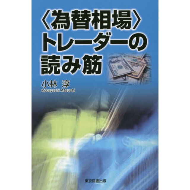 〈為替相場〉トレーダーの読み筋