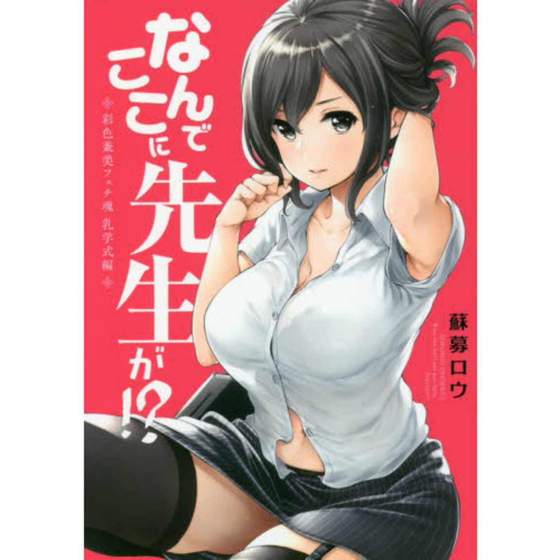 なんでここに先生が！？　彩色兼美フェチ魂乳学式編