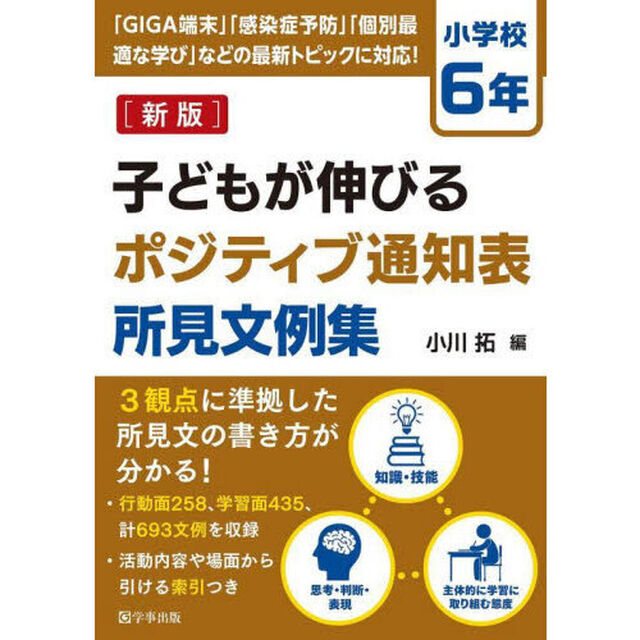 子どもが伸びるポジティブ通知表所見文例集　小学校６年「新版」