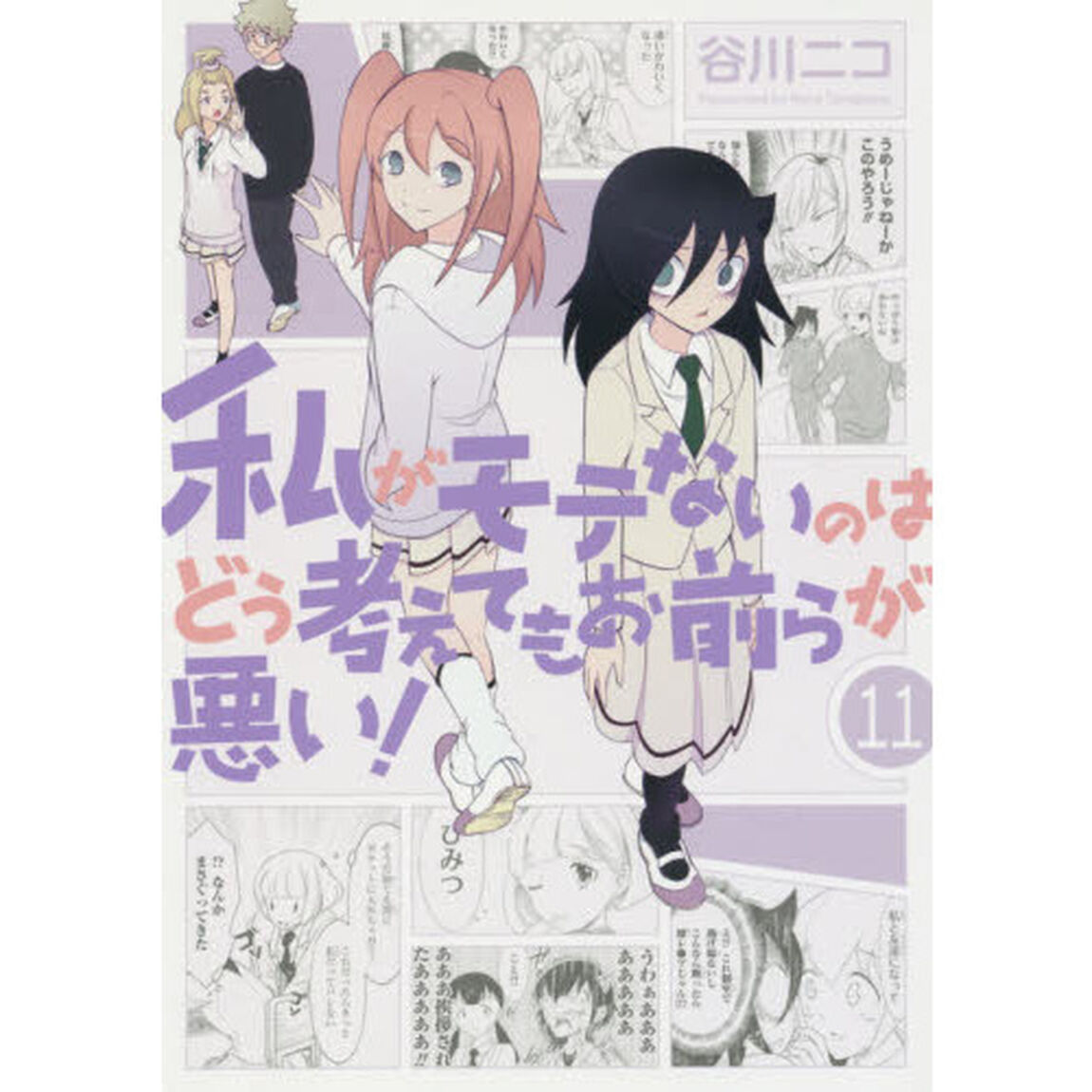 私がモテないのはどう考えてもお前ら　１１