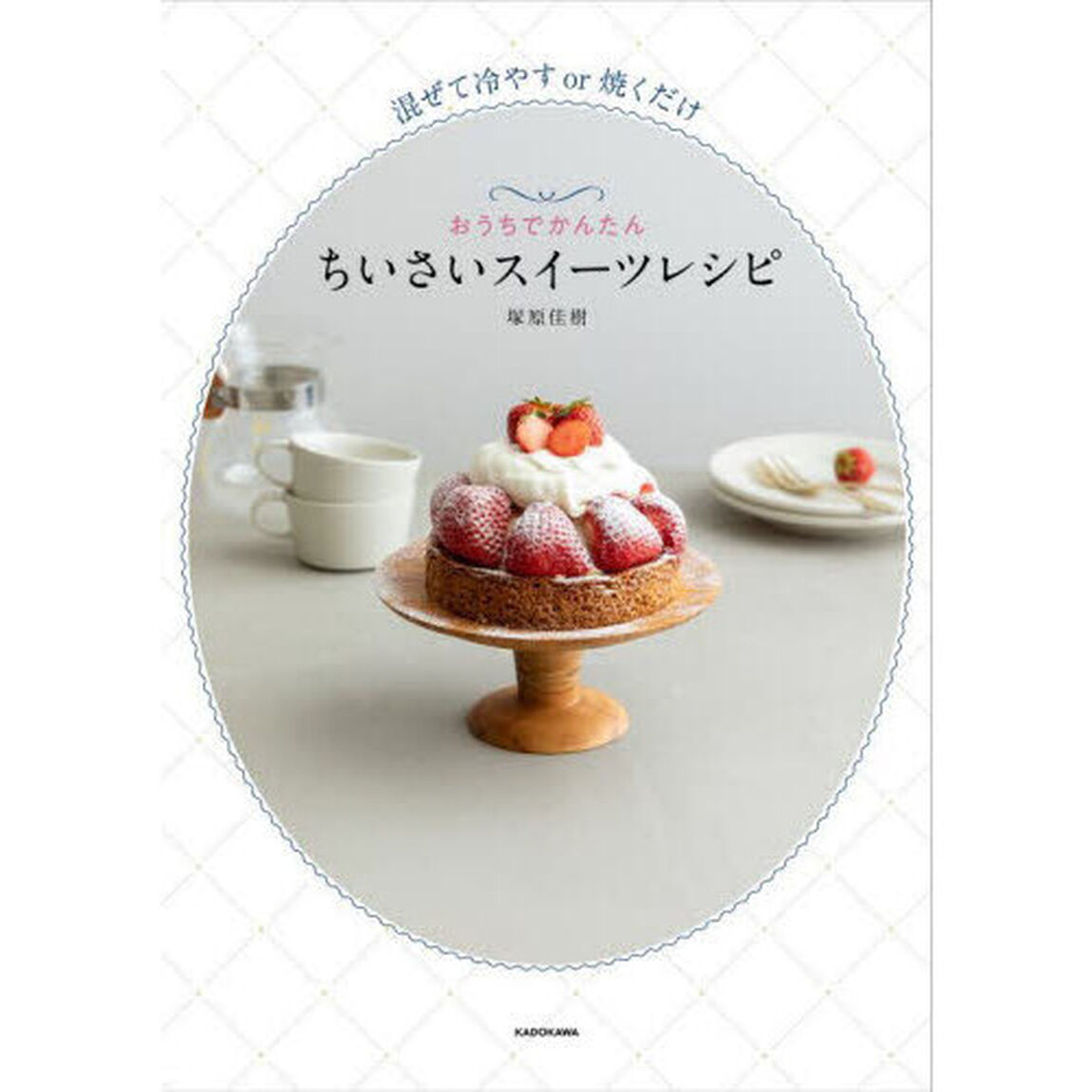 おうちでかんたんちいさいスイーツレシピ　混ぜて冷やすｏｒ焼くだけ