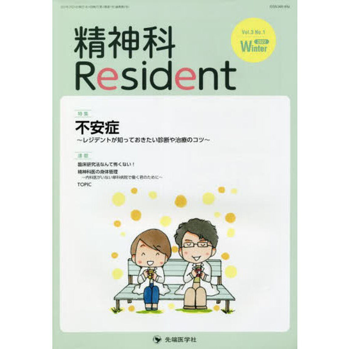 精神科Ｒｅｓｉｄｅｎｔ　Ｖｏｌ．３Ｎｏ．１（２０２２Ｗｉｎｔｅｒ）「特集不安症　レジデントが知っておきたい診断や治療のコツ」